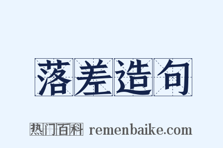 落差造句是什么意思的图片